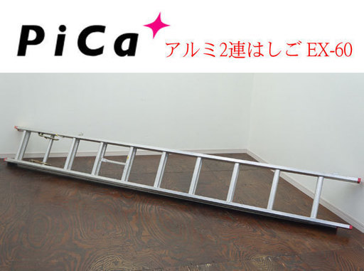PiCa/ピカコーポレーション■アルミ■2連はしご■EX-60■軽作業用■75度■