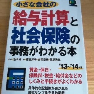 本　給与計算と社会保険の事務がわかる