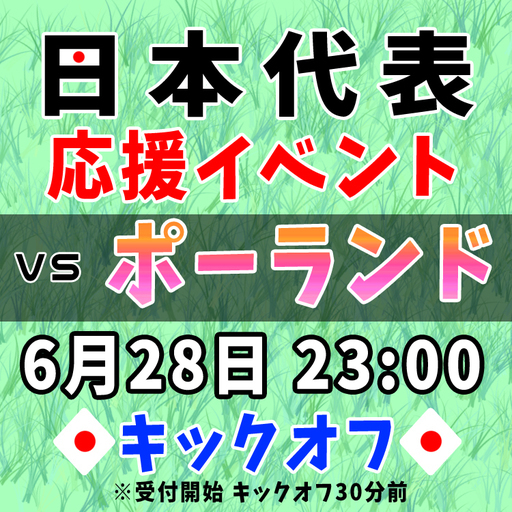 18 6 28郡山 日本代表応援イベント Vsポーランド 前回大会時参加者10名オーバーの人気企画 アツイ戦いがここにある 街コン ハピこい 郡山のパーティーのイベント参加者募集 無料掲載の掲示板 ジモティー