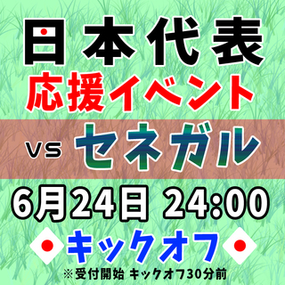 2018/6/24盛岡◆特別企画◆日本代表応援イベント！ vsセ...