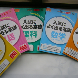 入試によく出る基礎/数学/英語/国語/理科/社会/5冊/Bene...