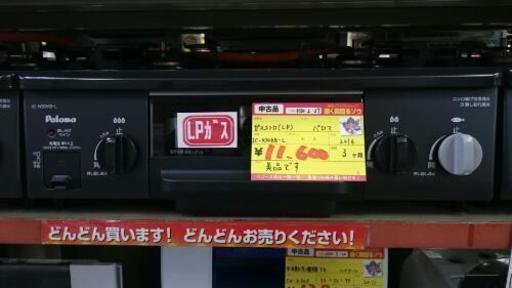 ガスコンロ(LP) パロマ IC-N30KB-L (高く買取るゾウ中間店)