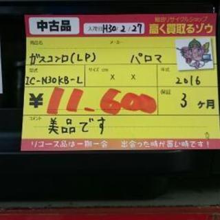 ガスコンロ(LP) パロマ IC-N30KB-L (高く買取るゾウ中間店)