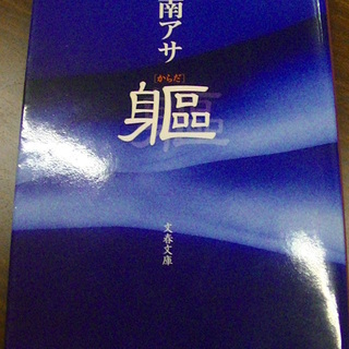 【２１】　からだ　乃南アサ　文春文庫　２００２年発行　初版