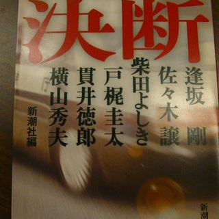 【２２】　警察小説競作　決断　横山秀夫　貫井徳郎　戸梶圭太　柴田...