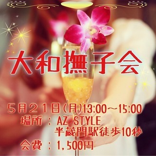 5月21日（月）お昼から女子だけで日本酒を飲む大和撫子会