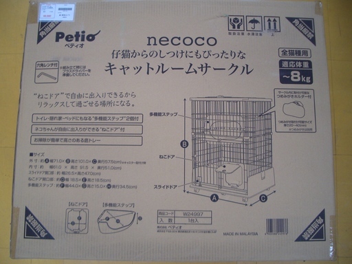 ☆高く買取るゾウ　八幡西店☆【直接引取限定】ペティオ　キャットルームサークル　necoco の未使用品入荷しました！