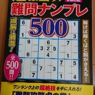 【取引中】新品 難問ナンプレ 500