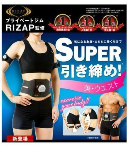 RIZAP  EMS ベルト 【最終値下げ】