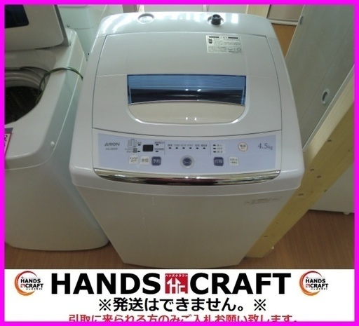 アリオン 洗濯機 AS-500W 4.5Kg 2016年製