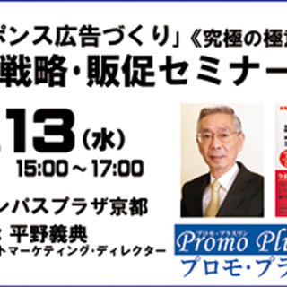 広告戦略･販促セミナー｢こうすればレスポンスが獲れる広告のツボ｣講演 平野義典の画像