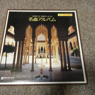 昔のLPレコード　NHKで放送された名曲アルバム　差し上げます