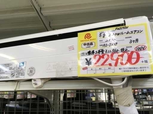 福岡 早良区 原 エアコンが安いお店！ 在庫50台！ FUJITSU 2.2kwエアコン 2012年製