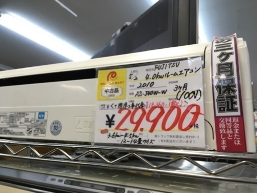 福岡 早良区 原 エアコンが安いお店！ 在庫50台！ FUJITSU 4.0kwエアコン 2010年製