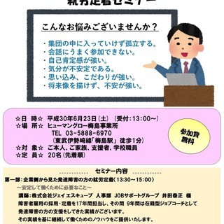 企業側から見た発達障害の方の就労定着セミナーの画像