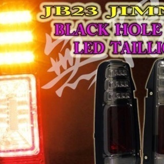 JB23 ジムニー　3DブラックホールLEDテールランプ