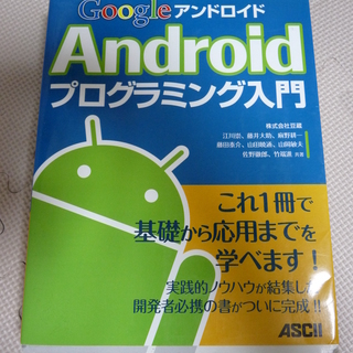 Androidプログラミング入門