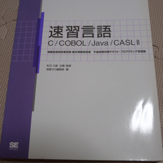 速習言語 C/COBOL/Java/CASLⅡ