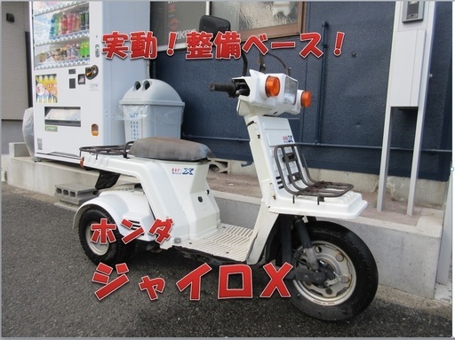 埼玉川口発！ジャイロＸ　実働　整備ベース　即引渡し可能！
