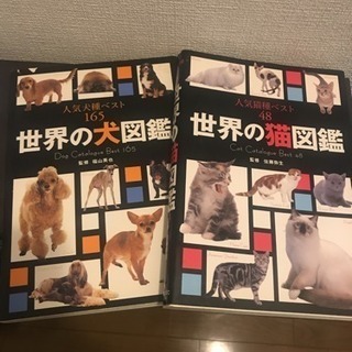 世界の犬図鑑、猫図鑑セット