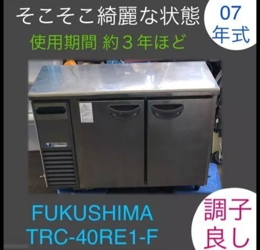 台下冷蔵庫 2ドア FUKUSHIMA TRC-40RE1-F 仕上がりました！
