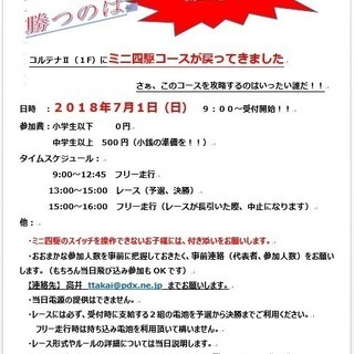 ミニ四駆　レース開催のお知らせ（７月１日（日）　コルテナⅡにて） 