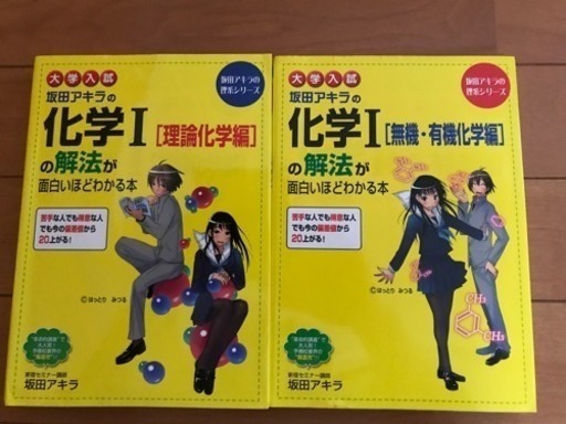 大学入試 坂田アキラの科学 の解法が面白いほどわかる本 理論化学編 無機 有機化学編 2冊まとめて Lala 福岡の参考書の中古あげます 譲ります ジモティーで不用品の処分