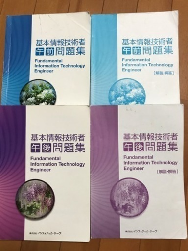 基本情報技術者午前問題集/午後問題集まとめて4冊 www.pcspeed.com.pe