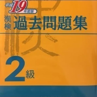 漢検過去問題集2級 平成19年度版/日本漢字教育振興会