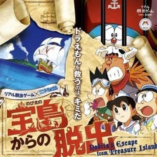 5 13 日 リアル脱出ゲーム 映画ドラえもん のび太の宝島からの脱出 えそら 福岡のその他の中古あげます 譲ります ジモティーで不用品の処分