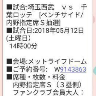 12日西武vsロッテ(S席)２枚