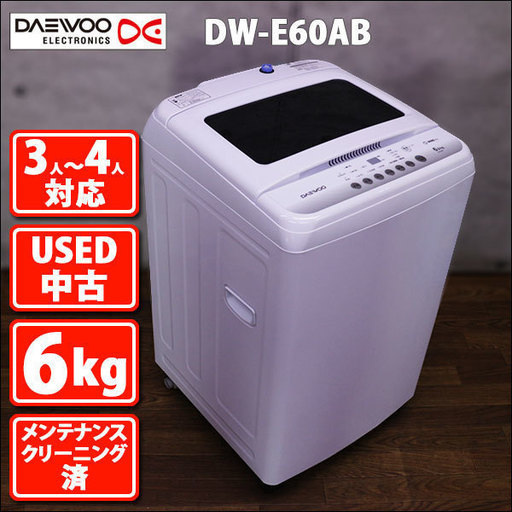 6.0kg全自動洗濯機　ダイウ　DW-E60AB　メンテナンス・クリーニング済み　再生中古品　美品　420-BF