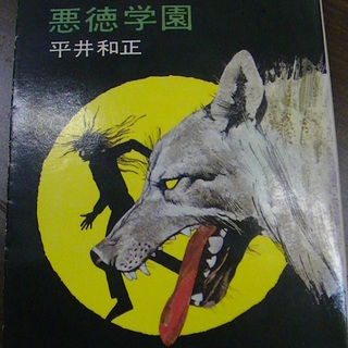 【３１】　悪徳学園　平井和正　ハヤカワ文庫　昭和５３年発行
