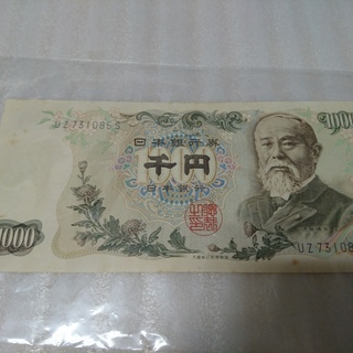 ＜コレクション＞旧紙幣　伊藤博文の千円札　