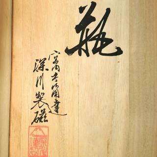 宮内庁御用達 深川製磁 花瓶