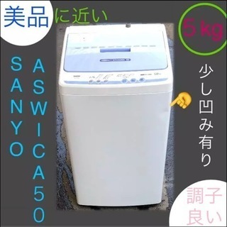 全自動洗濯機 5kg SANYO ASW-CA50 仕上がりました！