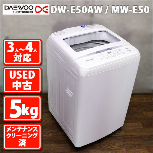 5.0kg全自動洗濯機　ダイウ　DW-E50AW/MW-E50　メンテナンス・クリーニング済み　再生中古品　美品　425-BF