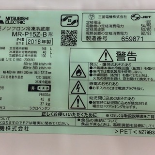 【送料無料・設置無料サービス有り】冷蔵庫 2016年製 MITSUBISHI MR-P15Z-B③ 中古