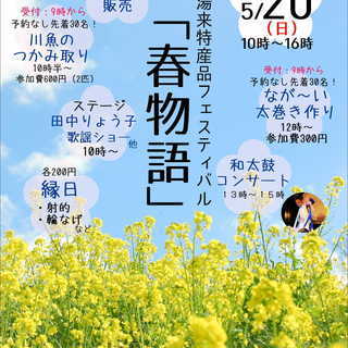 ★5/20（日）湯来特産フェスティバル「春物語」★【湯来交流体験...