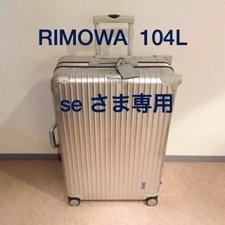 RIMOWA リモワ シルバーインテグラル 104L