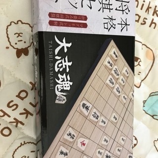 新品未開封！本格将棋セット☆大志魂