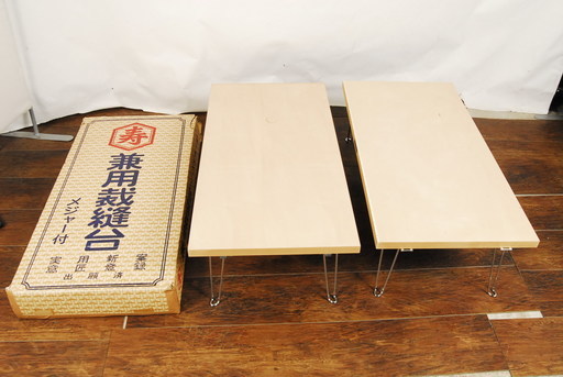 和裁・洋裁 兼用 机（裁ち台