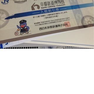 京都鉄道博物館入館割引券