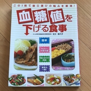 料理本 血糖値を下げる