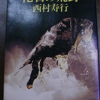 【３７】　化石の荒野　西村寿行　角川文庫　昭和53年発行　初版