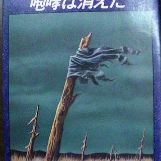 【４１】　咆哮は消えた　西村寿行　角川文庫　昭和55年発行　初版