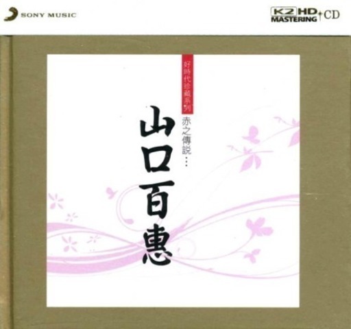 【激レア もう入手できない貴重なCDです。】高音質レアＣＤ【Ｋ２ＨＤ】山口 百惠/Best新品