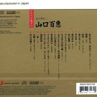 【激レア もう入手できない貴重なCDです。】高音質レアＣＤ【Ｋ２ＨＤ】山口 百惠/Best新品