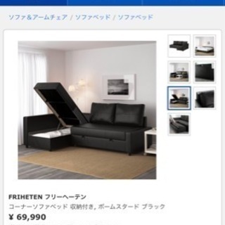 IKEA ソファーベッド 定価69990円
