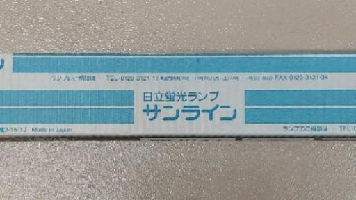 日立 蛍光ランプ ラピッドスタート形 40w形 昼光色 G13 サンライン Flr40sd M 36 B 加藤 豊橋の家具の中古あげます 譲ります ジモティーで不用品の処分 日立 蛍光ランプ ラピッドスタート形 40w形 昼光色 G13 サンライン Flr40sd M 36 B 加藤 豊橋の家具の中古あげます 譲ります ジモティーで不用品の処分